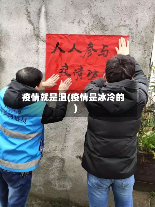 疫情就是温(疫情是冰冷的)