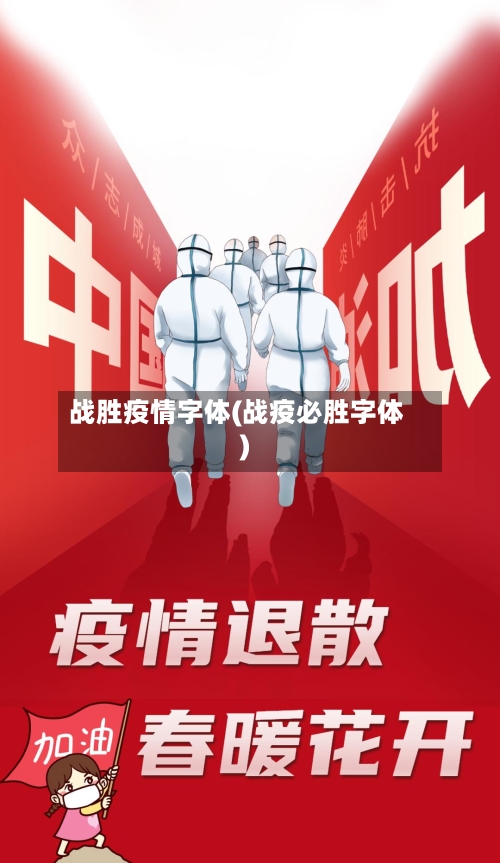 战胜疫情字体(战疫必胜字体)