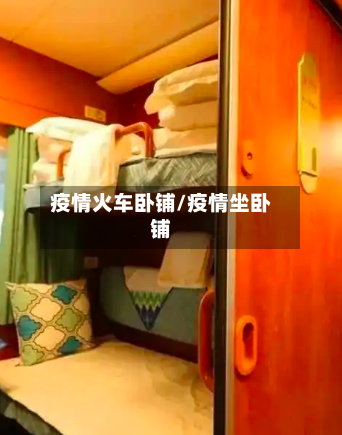 疫情火车卧铺/疫情坐卧铺