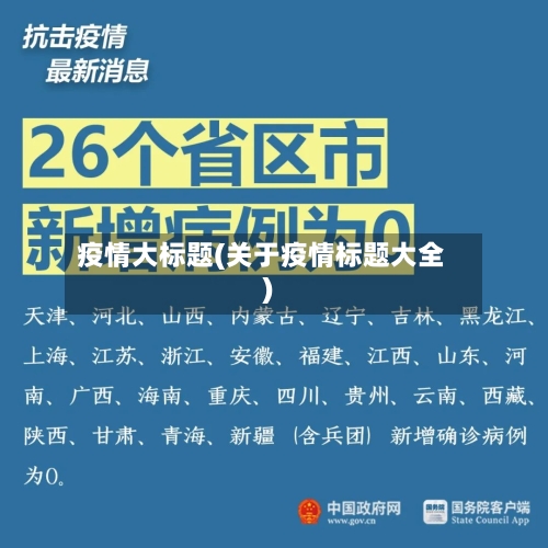 疫情大标题(关于疫情标题大全)