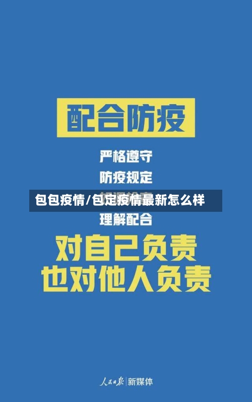 包包疫情/包定疫情最新怎么样
