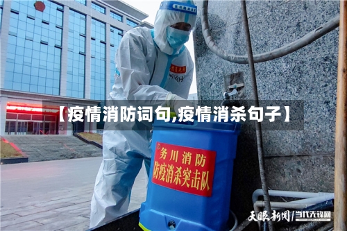 【疫情消防词句,疫情消杀句子】