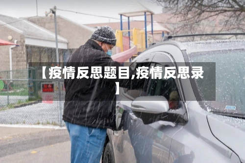 【疫情反思题目,疫情反思录】