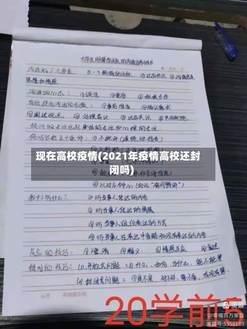 现在高校疫情(2021年疫情高校还封闭吗)
