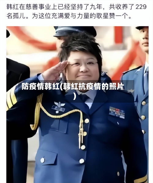 防疫情韩红(韩红抗疫情的照片)