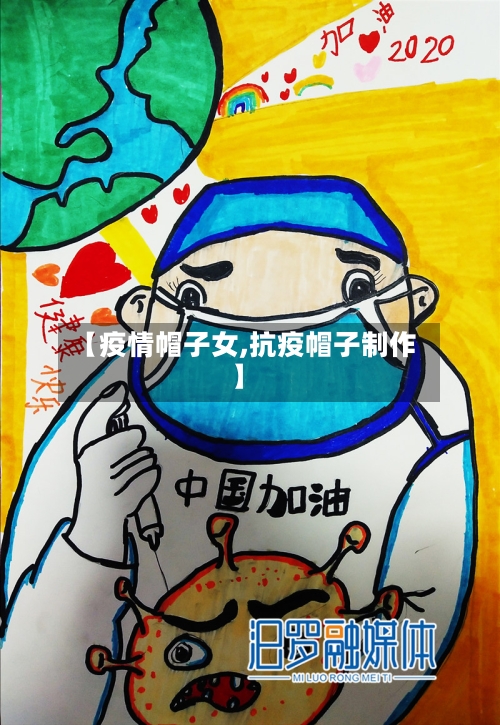 【疫情帽子女,抗疫帽子制作】