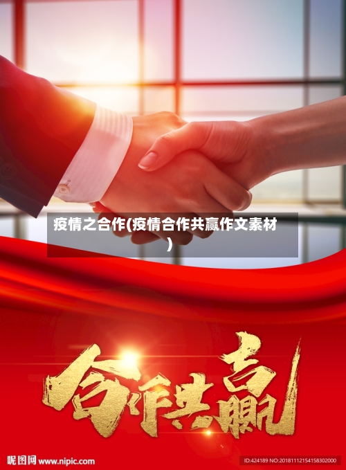 疫情之合作(疫情合作共赢作文素材)