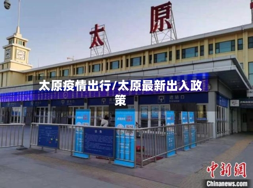 太原疫情出行/太原最新出入政策