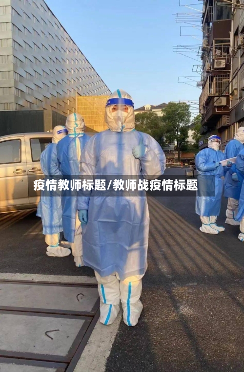 疫情教师标题/教师战疫情标题