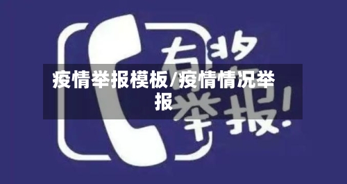 疫情举报模板/疫情情况举报