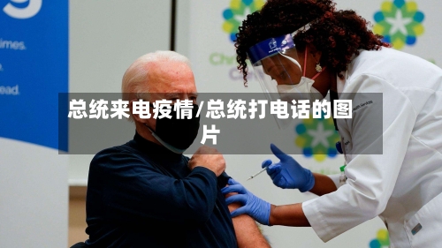 总统来电疫情/总统打电话的图片