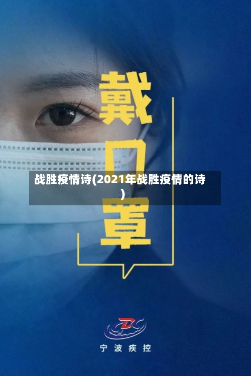 战胜疫情诗(2021年战胜疫情的诗)