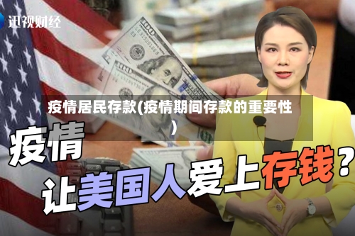 疫情居民存款(疫情期间存款的重要性)