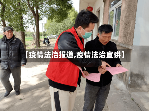 【疫情法治报道,疫情法治宣讲】