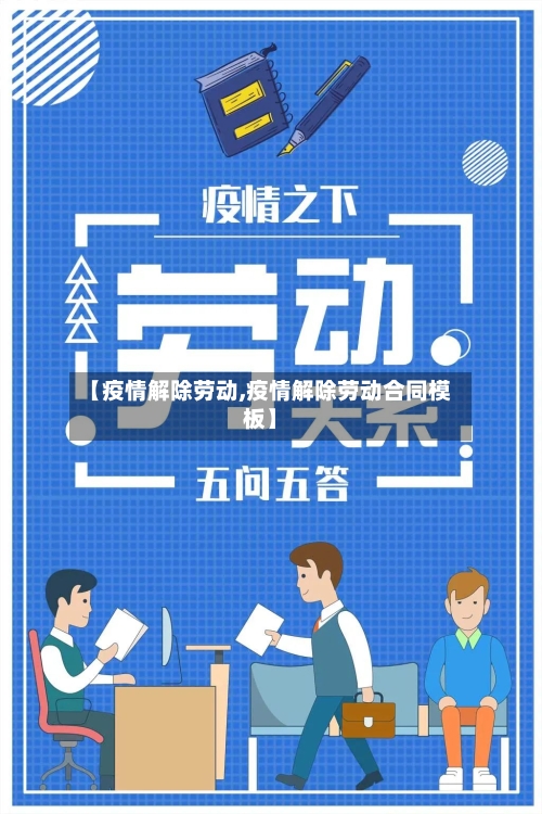 【疫情解除劳动,疫情解除劳动合同模板】