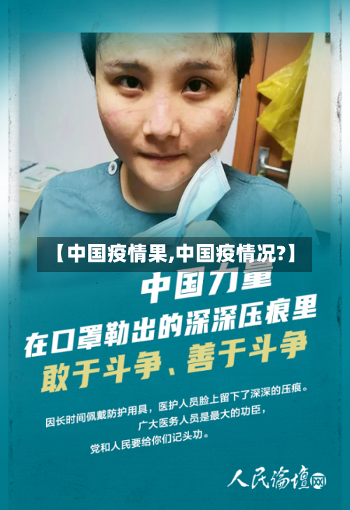 【中国疫情果,中国疫情况?】