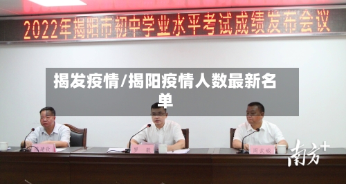 揭发疫情/揭阳疫情人数最新名单