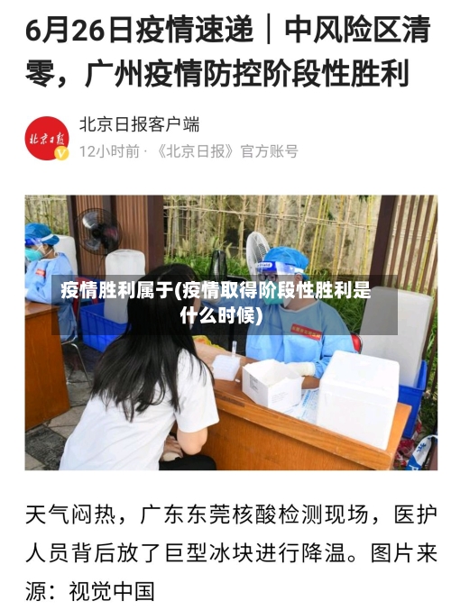 疫情胜利属于(疫情取得阶段性胜利是什么时候)