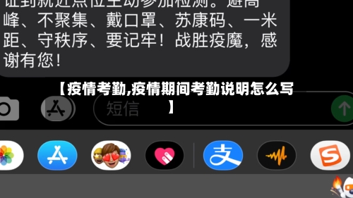 【疫情考勤,疫情期间考勤说明怎么写】