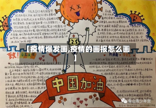【疫情爆发画,疫情的画报怎么画】