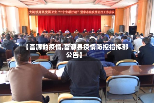 【富源的疫情,富源县疫情防控指挥部公告】