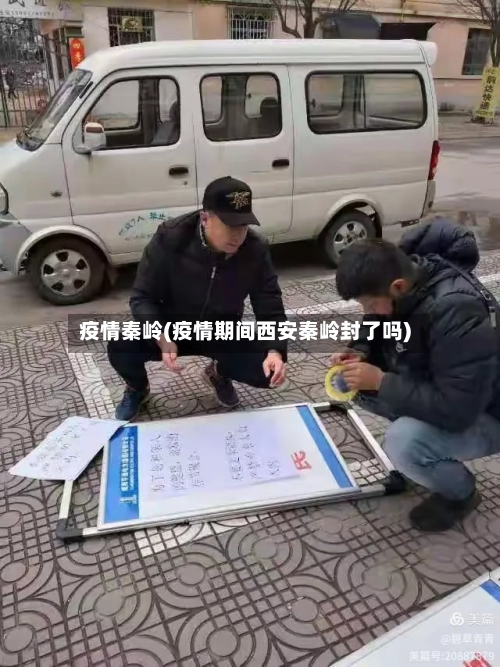 疫情秦岭(疫情期间西安秦岭封了吗)