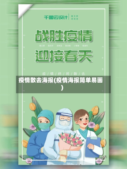疫情散去海报(疫情海报简单易画)