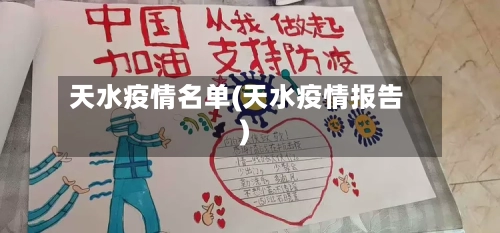 天水疫情名单(天水疫情报告)