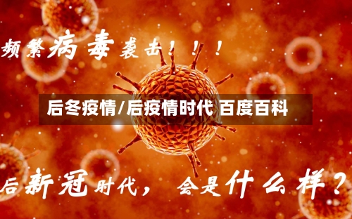 后冬疫情/后疫情时代 百度百科