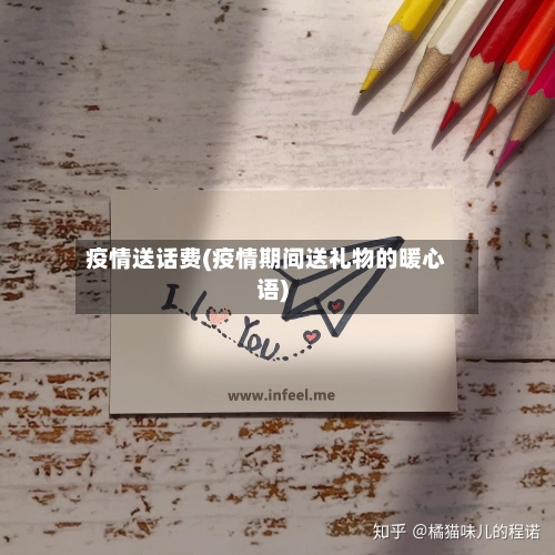 疫情送话费(疫情期间送礼物的暖心语)