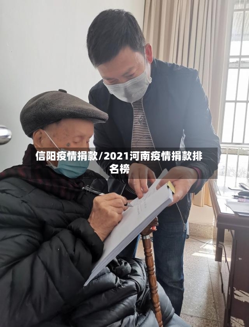 信阳疫情捐款/2021河南疫情捐款排名榜