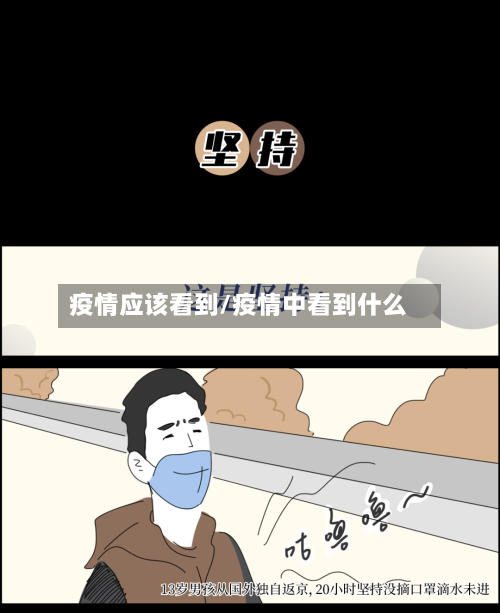 疫情应该看到/疫情中看到什么
