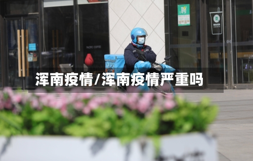 浑南疫情/浑南疫情严重吗