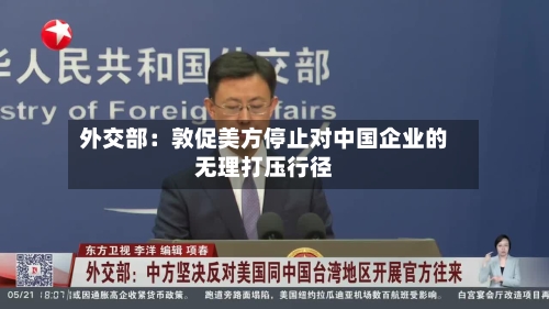 外交部:敦促美方停止对中国企业的无理打压行径