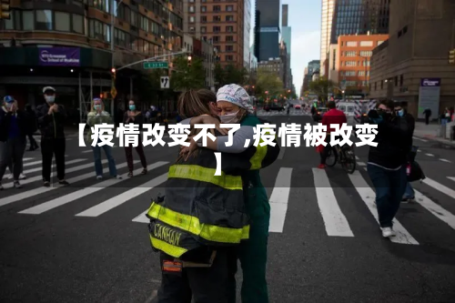 【疫情改变不了,疫情被改变】