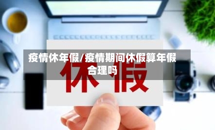 疫情休年假/疫情期间休假算年假合理吗