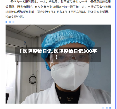 【医院疫情日记,医院疫情日记300字】