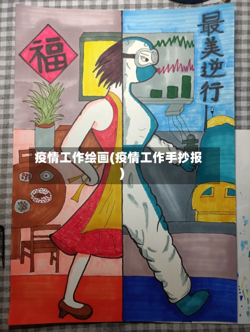疫情工作绘画(疫情工作手抄报)