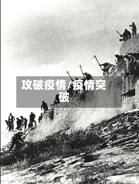 攻破疫情/疫情突破