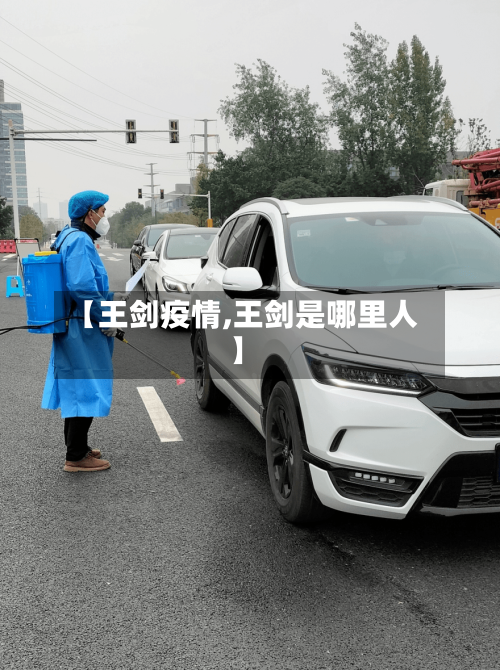 【王剑疫情,王剑是哪里人】