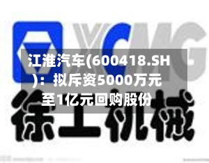 江淮汽车(600418.SH)：拟斥资5000万元至1亿元回购股份