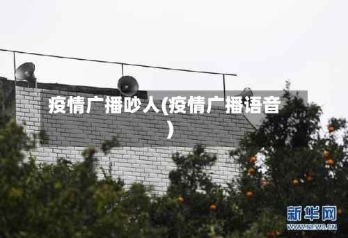 疫情广播吵人(疫情广播语音)
