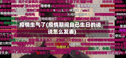 疫情生气了(疫情期间自己生日的说说怎么发表)