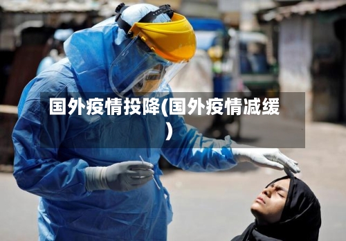 国外疫情投降(国外疫情减缓)