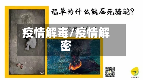 疫情解毒/疫情解密