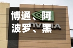 博通、阿波罗、黑石集团成立战略平台 以加速超过20吉瓦的全球人工智能部署