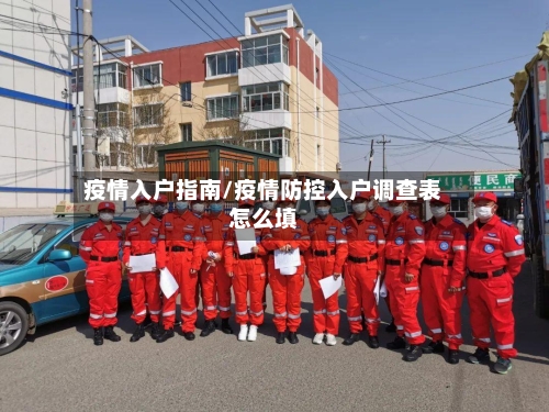 疫情入户指南/疫情防控入户调查表怎么填