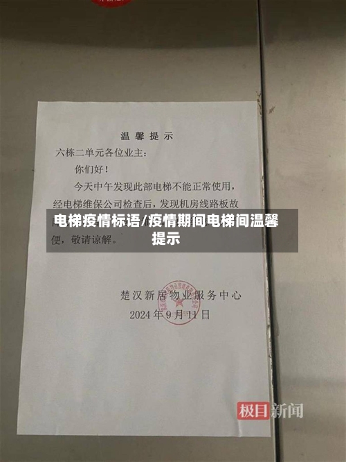 电梯疫情标语/疫情期间电梯间温馨提示