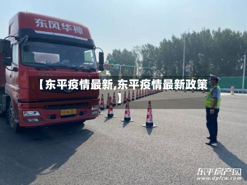 【东平疫情最新,东平疫情最新政策】