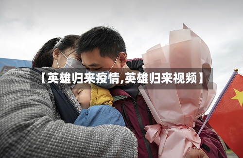 【英雄归来疫情,英雄归来视频】